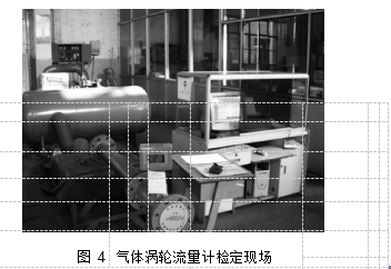 圖 4	氣體渦輪流量計(jì)檢定現(xiàn)場(chǎng)