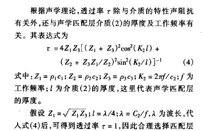 根據(jù)聲學(xué)理論,透過率:除與介 質(zhì)的 特性聲 阻抗有關(guān)外,還與聲學(xué)匹 配層介質(zhì) ( 2) 的厚 度及工作頻率有關(guān)。其表達(dá)式為: =4 2