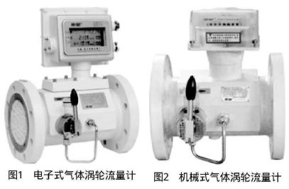 圖1電子式氣體渦輪流量計圖2機械式氣體渦輪流量計