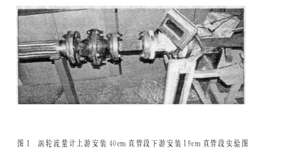 圖１　渦輪流量計上游安裝４０ｃｍ 直管段下游安裝１９ｃｍ 直管段實(shí)驗(yàn)圖