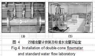 圖 4	雙錐流量計(jì)安裝及標(biāo)準(zhǔn)水流量實(shí)驗(yàn)室