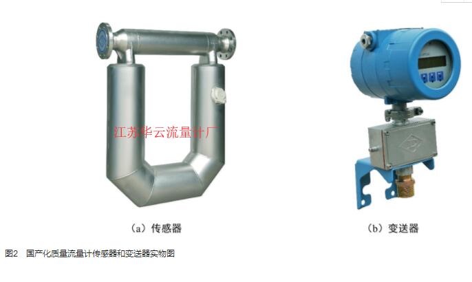 圖2　國產(chǎn)化質(zhì)量流量計傳感器和變送器實物圖