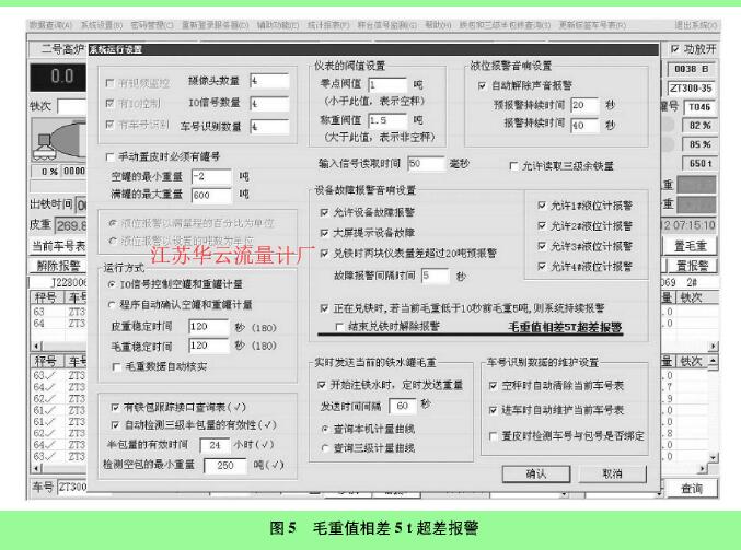 圖5毛重值相差5t超差報(bào)警